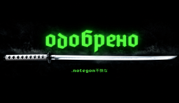 Одобрено.png