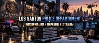 LSPD_Info_Transfer_Departments_forum.jpg